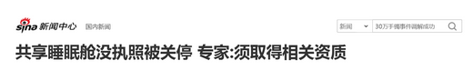 共享床铺连连被“毙”，有多少“租赁”打着“共享”的名头在野蛮生长